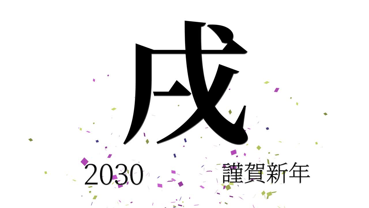 2030년 일본 신년 축하 단어, 칸지, 조디악 기호, 모션 그래픽
