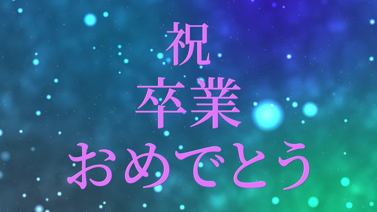 졸업식 축제 일본어 칸지 메시지 애니메이션 모션 그래픽