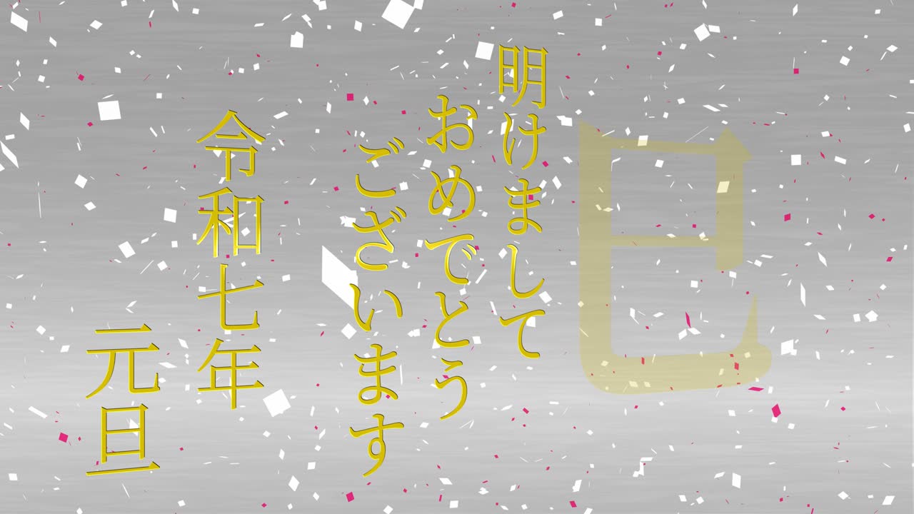 2025년 일본 신년 축하 단어, 칸지, 조디악 기호, 모션 그래픽