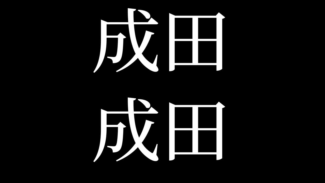 나리타 일본어 한자 일본어 텍스트 애니메이션 모션 그래픽