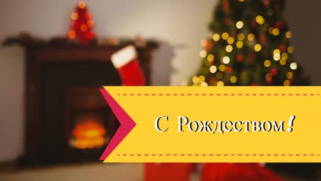 animation of christmas greetings in russian over christmas tree and decorations