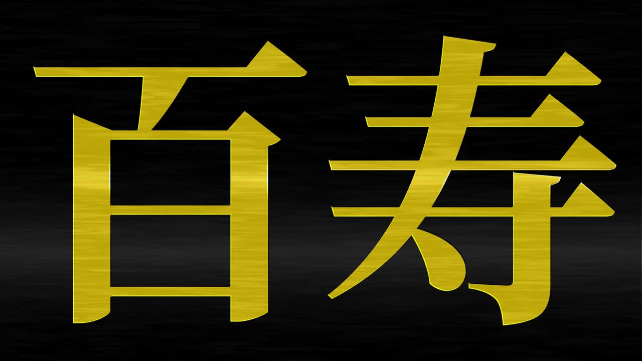 일본 100번째 생일 축하 칸지 문자 메시지 모션 그래픽