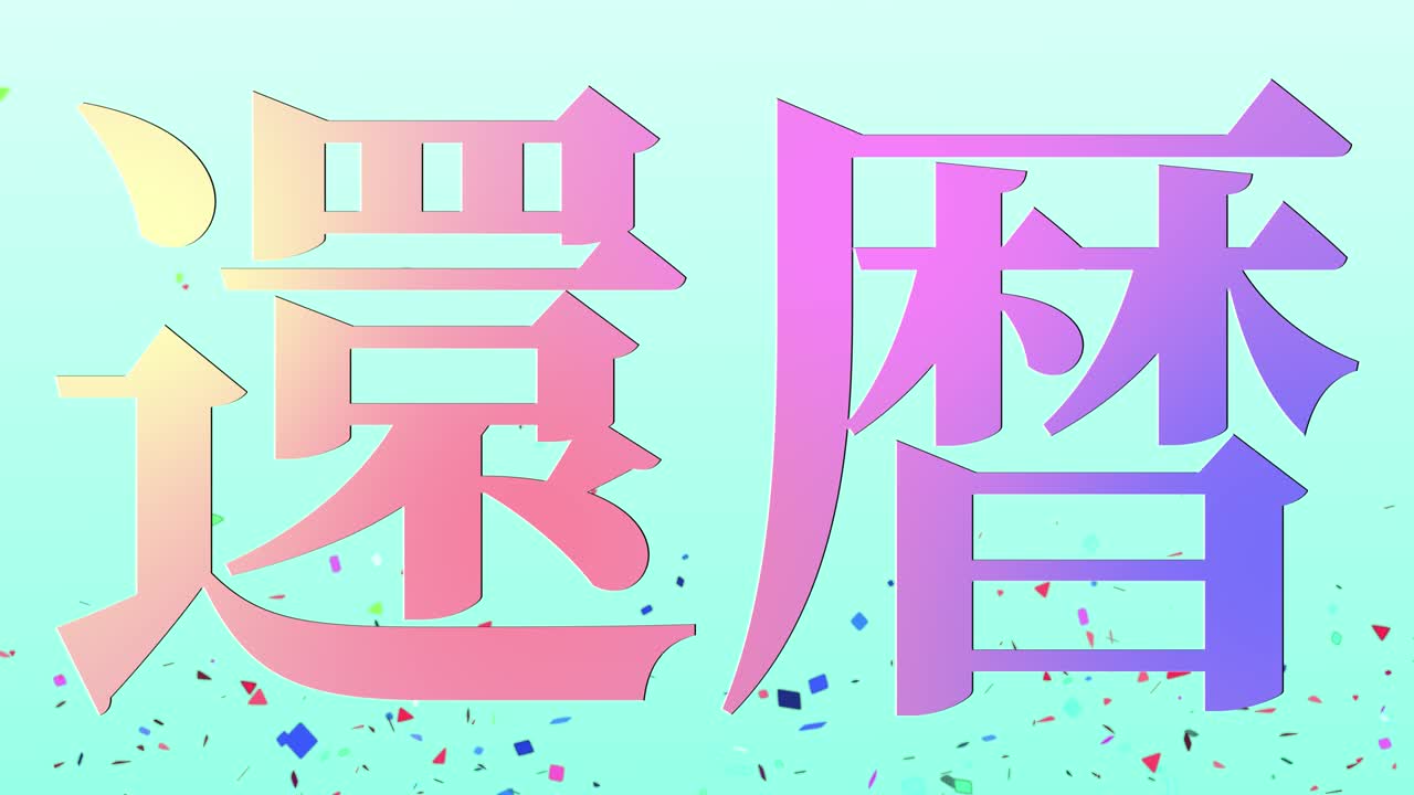 일본어 60번째 생일 축하 칸지 문자 메시지 모션 그래픽