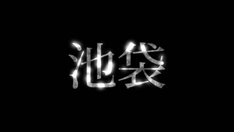 ikebukuro japan kanji japanese text animation motion graphics