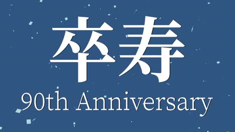 japanese 90th birthday celebration kanji text message motion graphics