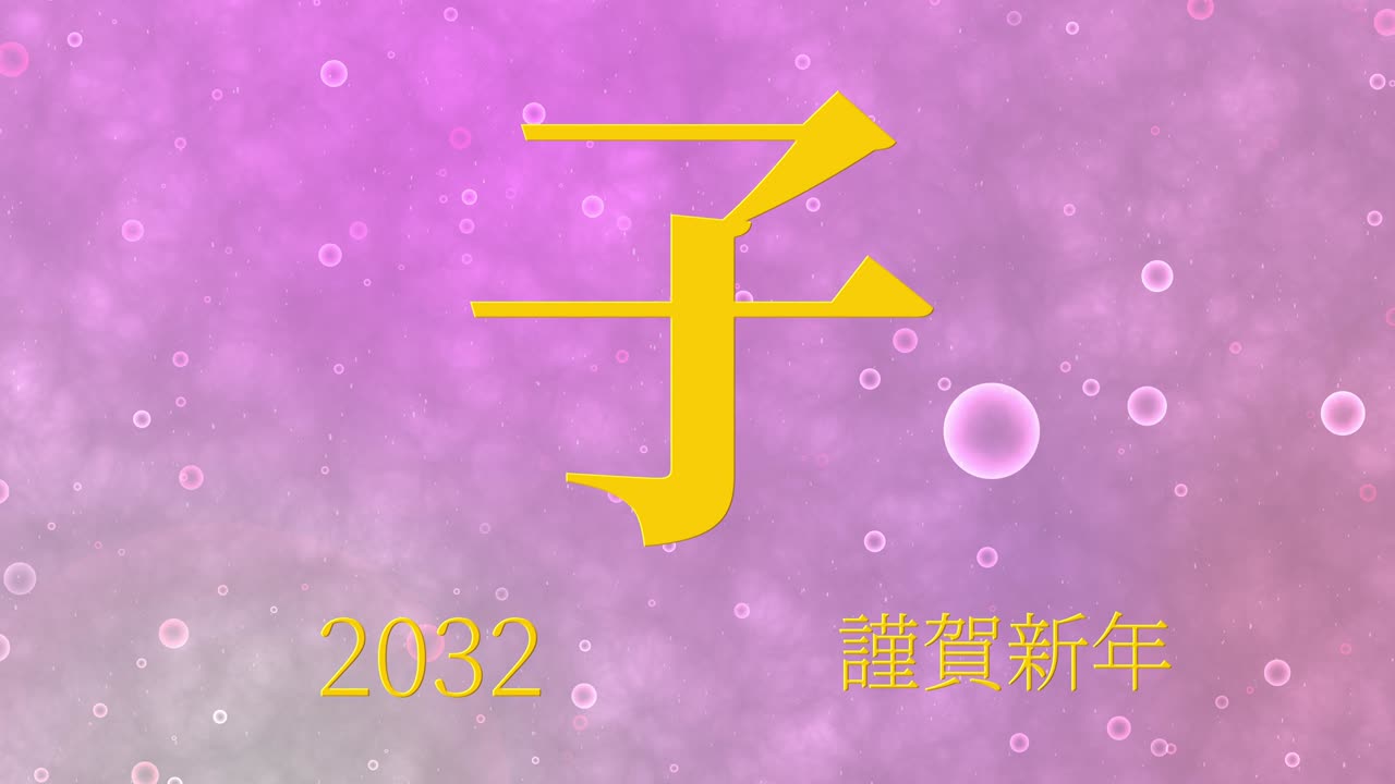 2032년 일본 신년 축하 단어, 칸지, 조디악 기호, 모션 그래픽