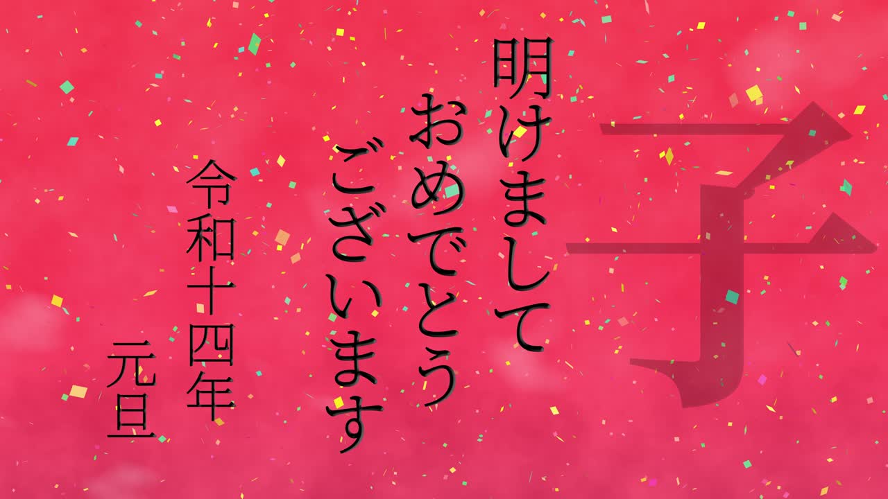 2032 celebración del año nuevo japonés palabras kanji signos del zodiaco gráficos en movimiento