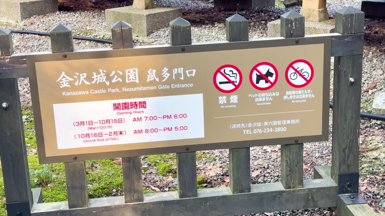 金沢城公園 鼠多門の入口看板と苔むした地面