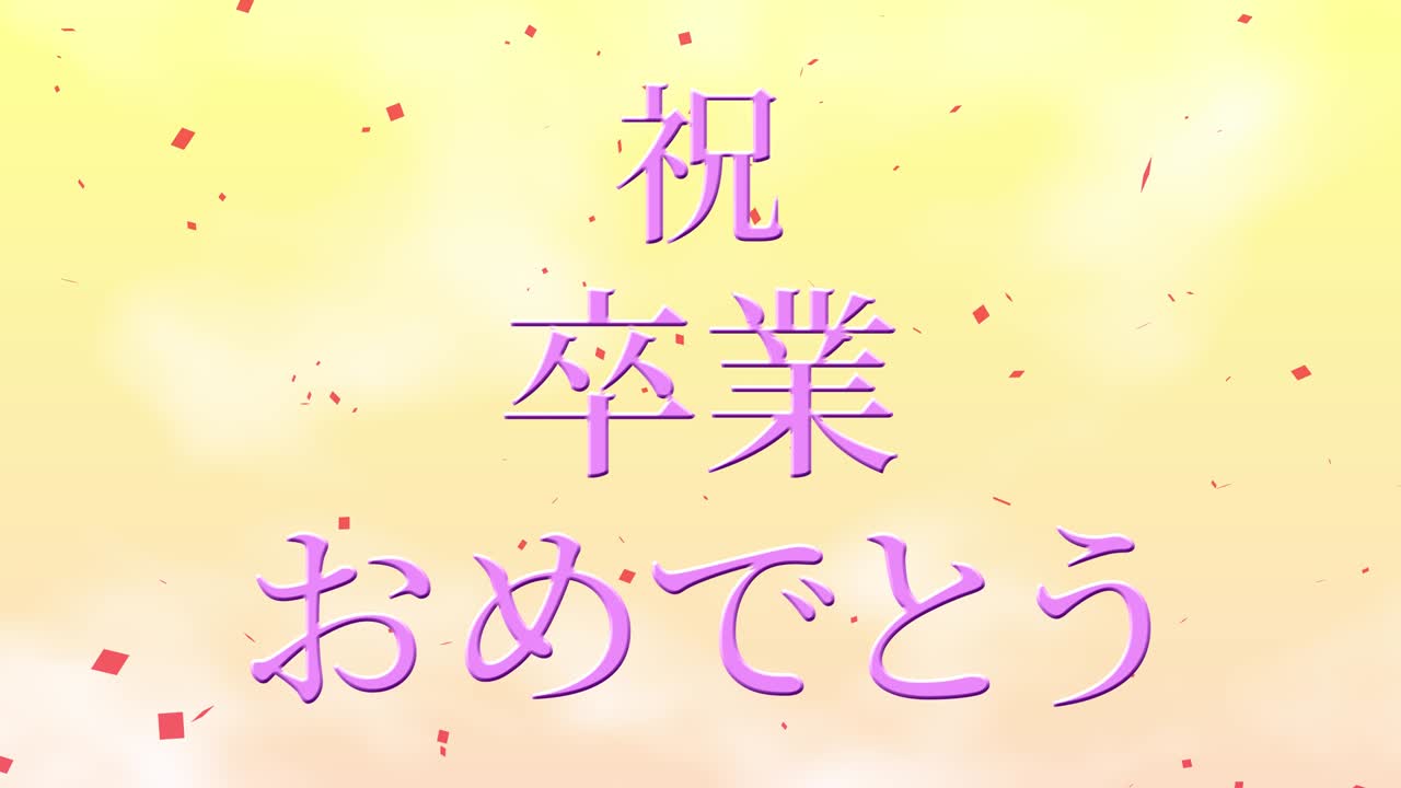 졸업식 축제 일본어 칸지 메시지 애니메이션 모션 그래픽