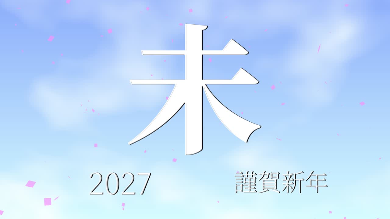 2027년 일본 신년 축하 단어, 칸지, 조디악 기호, 모션 그래픽