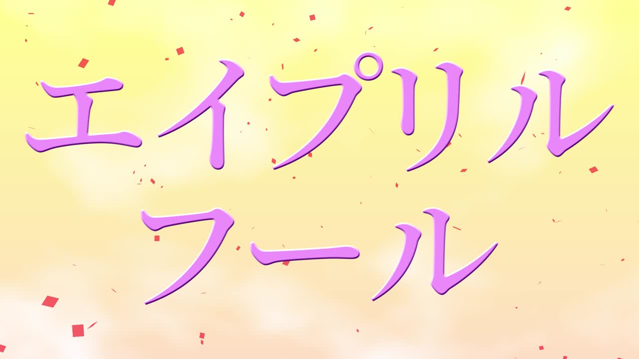 4월의 어리석음 일본어 카나 문자 메시지 모션 그래픽