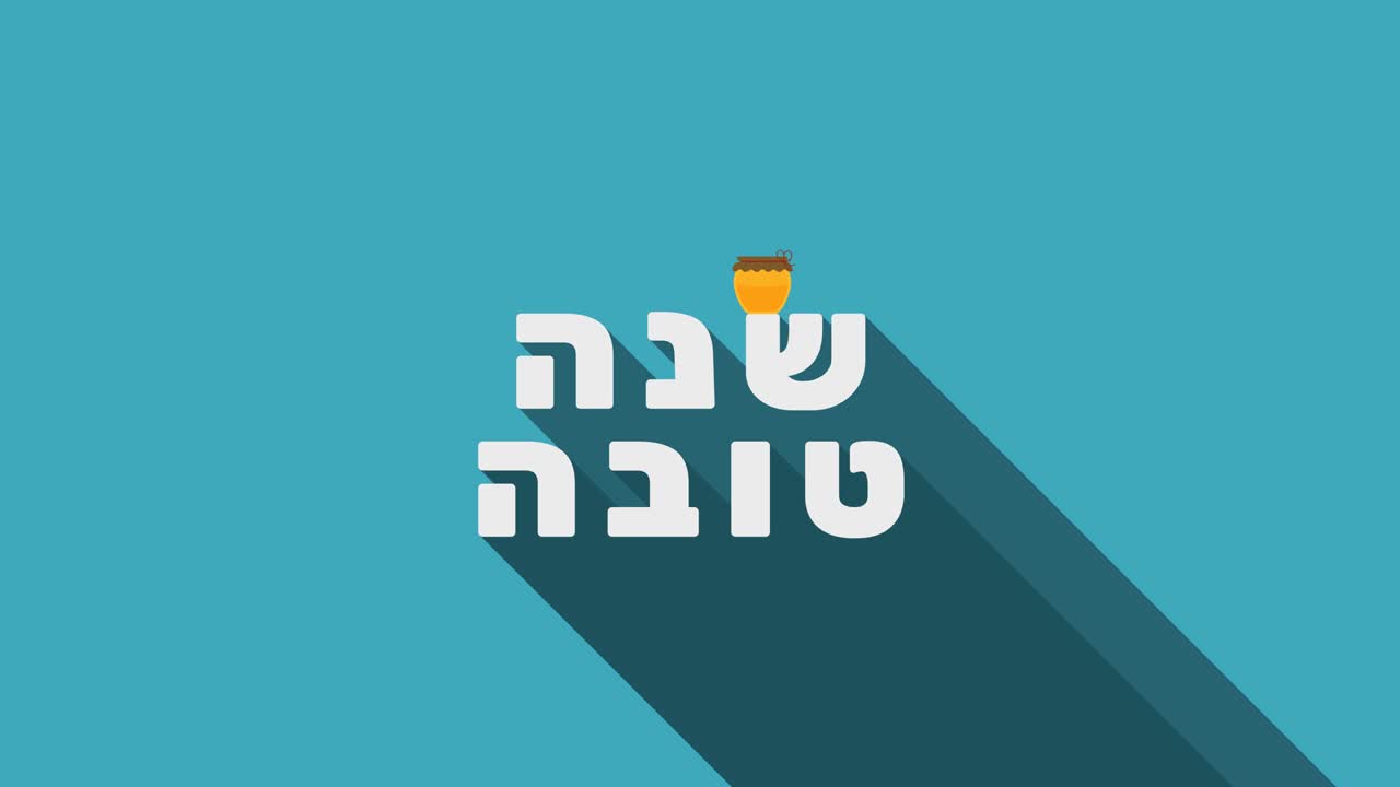 로샤나 (rosh hashanah) 축제 인사 애니메이션:  항아리 아이콘과 히브리어 텍스트