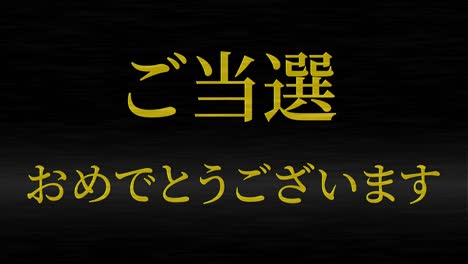 celebración de la victoria mensaje de texto en kanji japonés gráficos en movimiento