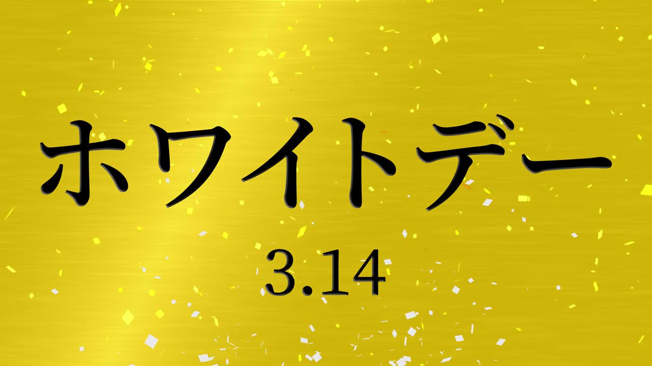 화이트 데이 일본 문자 메시지 애니메이션 모션 그래픽