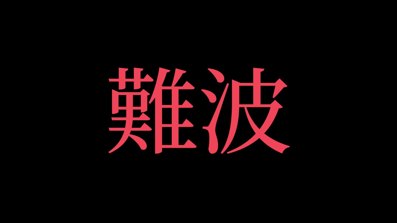 일본 ナンバ 漢字 일본어 텍스트 애니메이션 모션 그래픽
