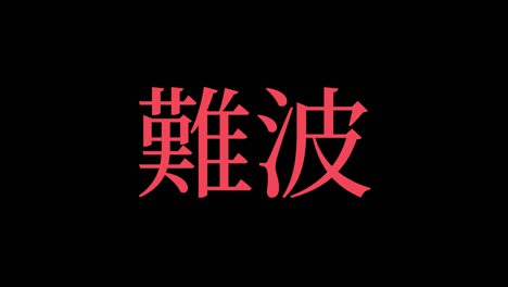 namba japan kanji japanese text animation motion graphics