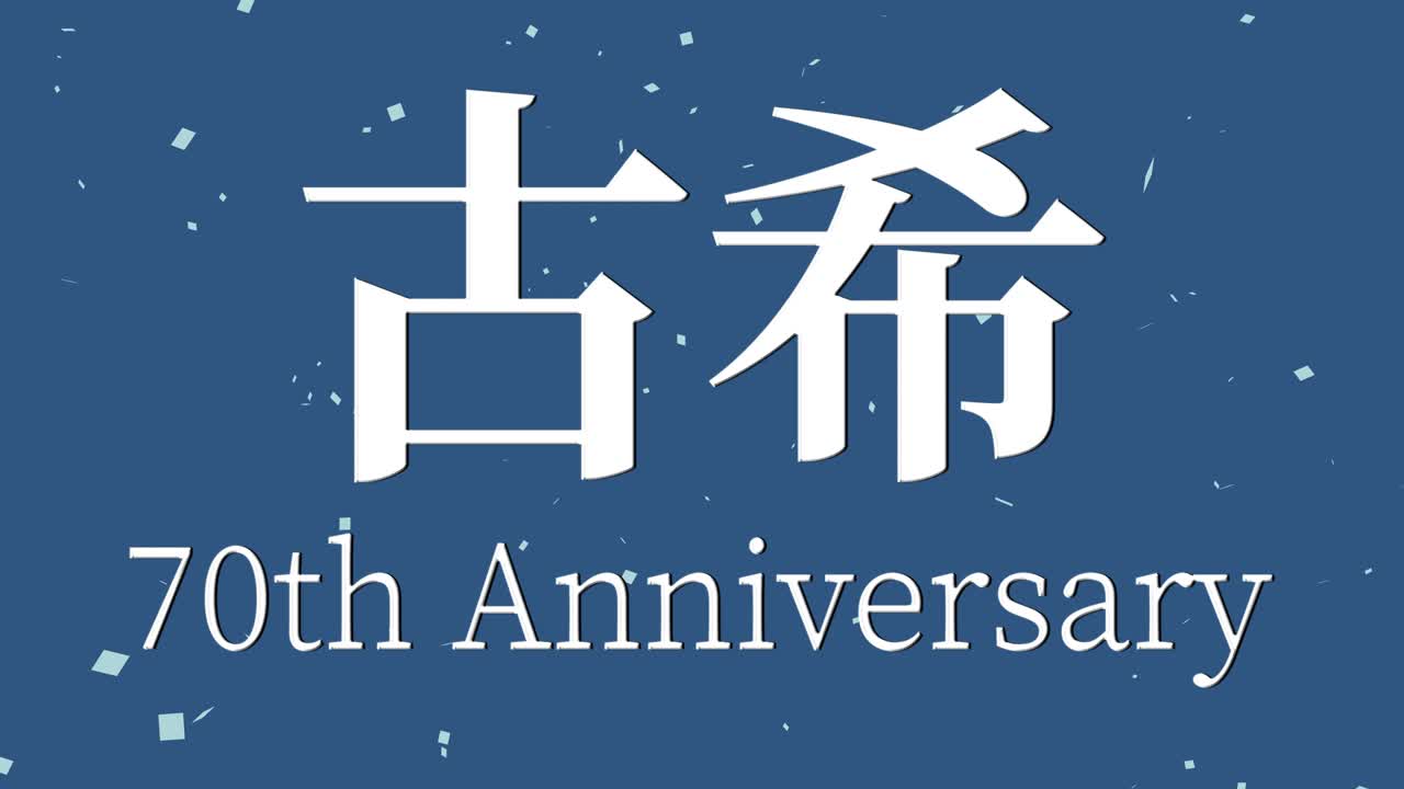 일본어 70번째 생일 축하 문자 메시지 모션 그래픽
