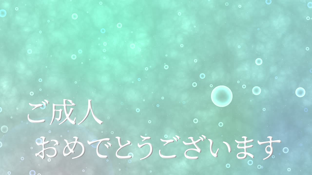 다가오는 시대의 날 일본어 칸지 메시지 애니메이션 모션 그래픽