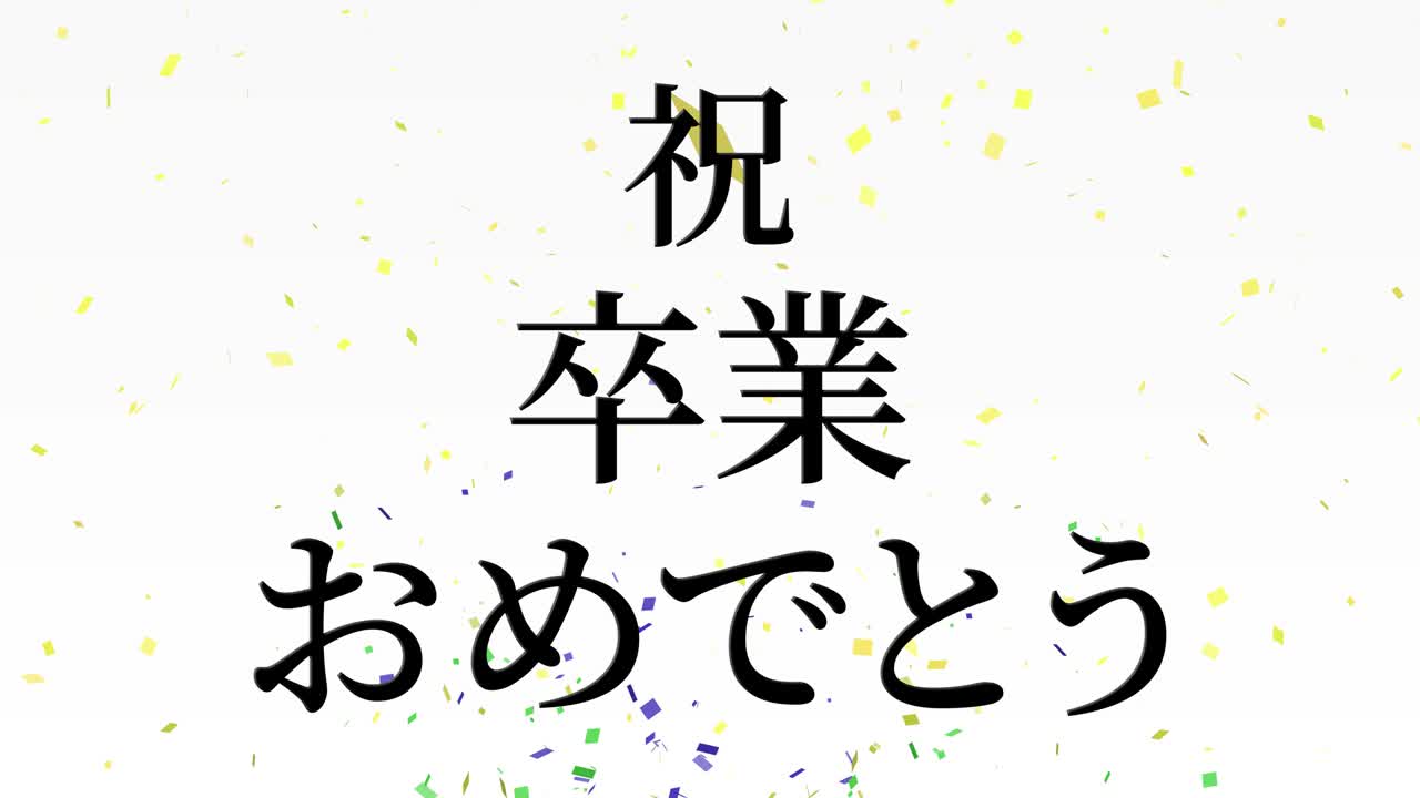 졸업식 축제 일본어 칸지 메시지 애니메이션 모션 그래픽