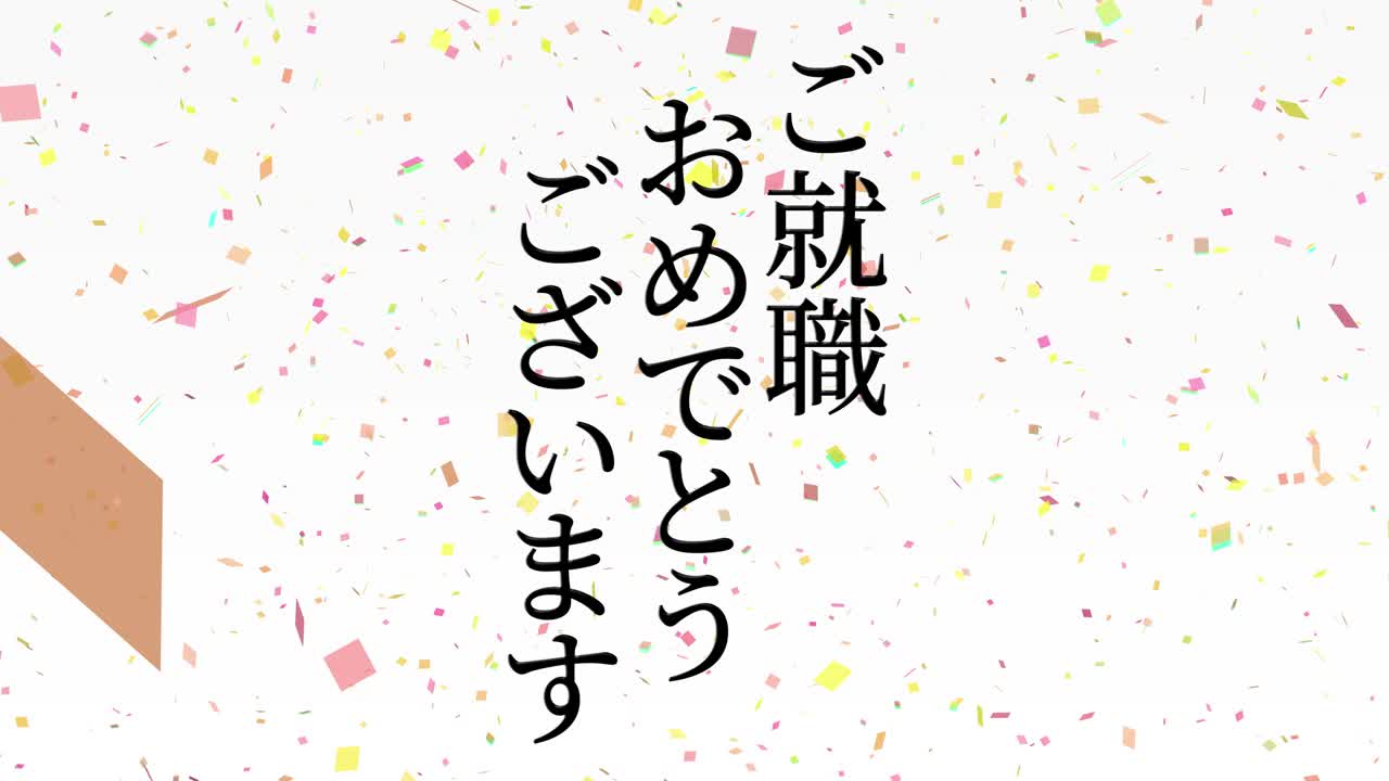 회사에 합류한 것을 축하합니다 일본어 칸지 메시지 모션 그래픽