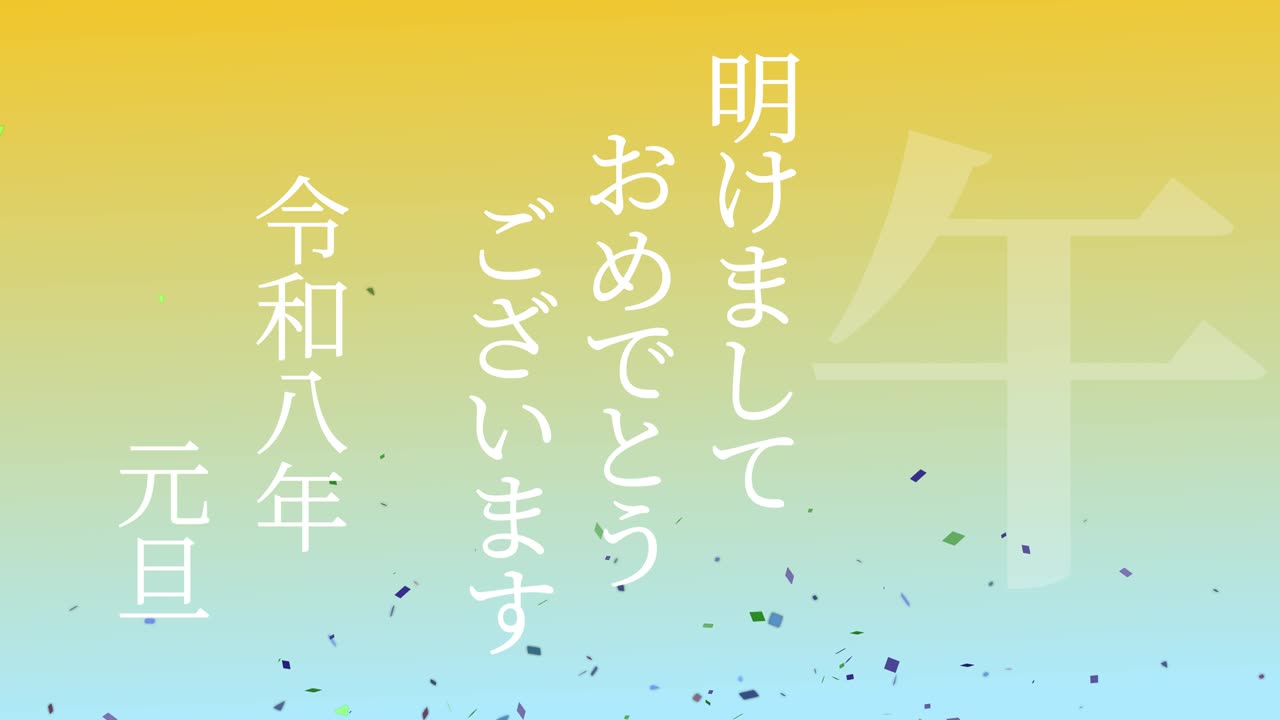 2026년 일본 신년 축하 단어, 칸지, 조디악 기호, 모션 그래픽