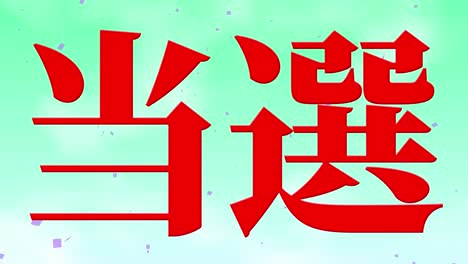 gewinnfeiern japanische kanji textnachricht bewegungsgrafiken