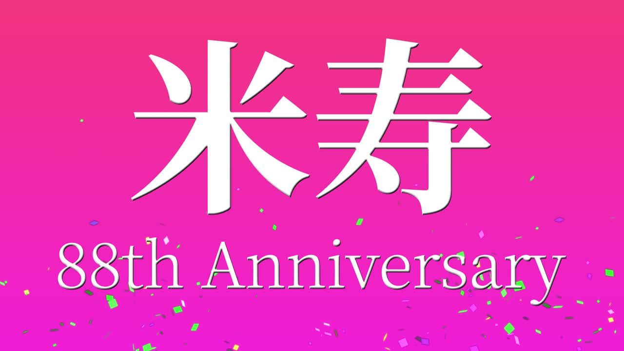 일본어 88번째 생일 축하 칸지 문자 메시지 모션 그래픽