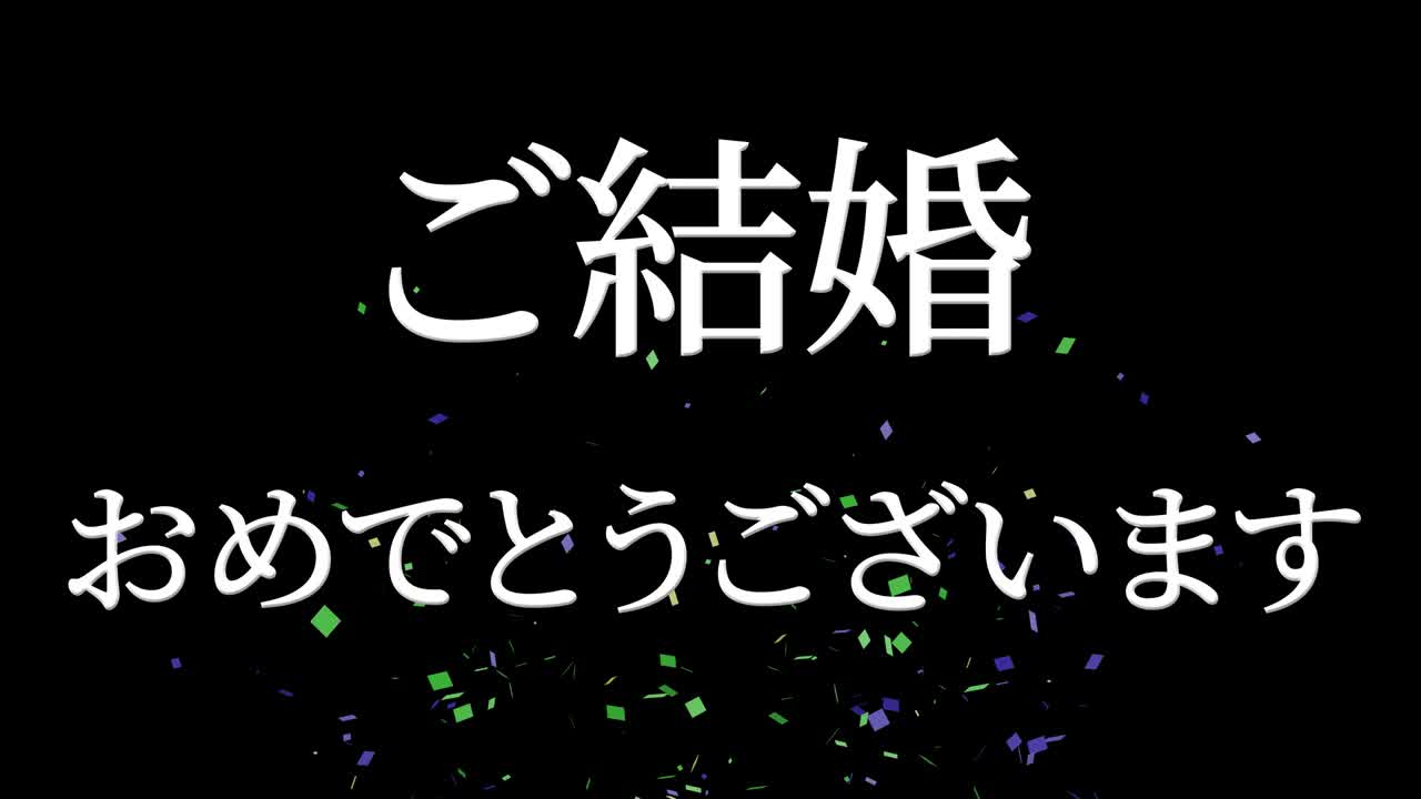 결혼식 축제 일본어 칸지 문자 메시지 모션 그래픽
