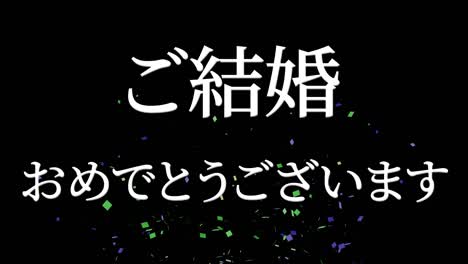 celebración de la boda mensaje de texto en kanji japonés gráficos en movimiento