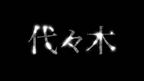 yoyogi japan kanji japanese text animation motion graphics