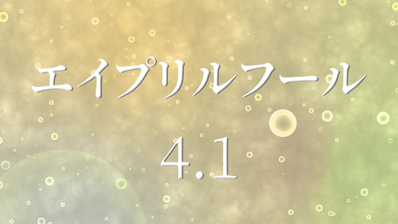 4월의 어리석음 일본어 카나 문자 메시지 모션 그래픽
