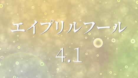 4월의 어리석음 일본어 카나 문자 메시지 모션 그래픽