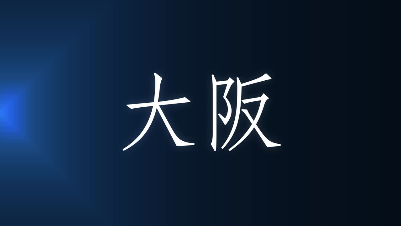 오사카 칸지 일본어 텍스트 애니메이션 모션 그래픽
