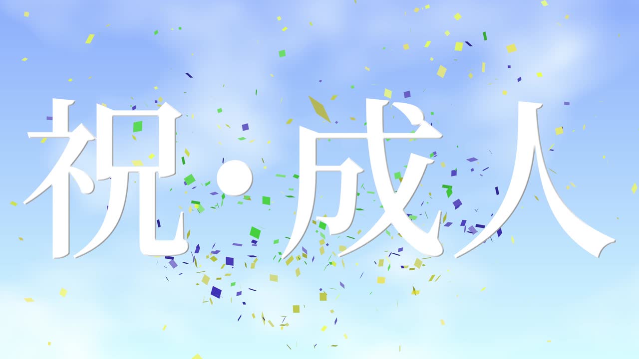 다가오는 시대의 날 일본어 칸지 메시지 애니메이션 모션 그래픽