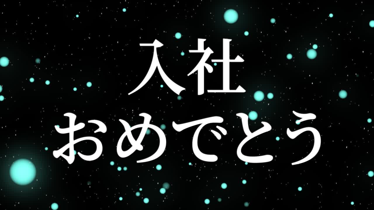 회사에 합류한 것을 축하합니다. - 일본어 칸지 메시지 모션 그래픽