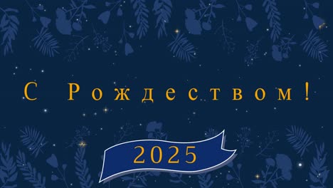 Animation-Von-Weihnachtsgrüßen-Auf-Russisch-Und-Frohes-Neues-Jahr-2025-über-Dekoration-Und-Schneefall