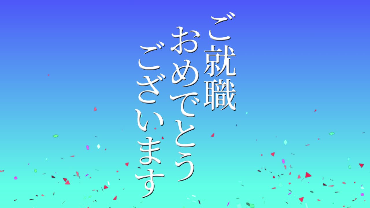 회사에 합류한 것을 축하합니다 일본어 칸지 메시지 모션 그래픽