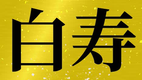 celebración del 60 cumpleaños japonés mensaje de texto kanji gráficos en movimiento