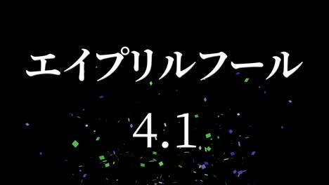 4월의 어리석음 일본어 카나 문자 메시지 모션 그래픽