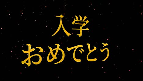 celebración de admisión mensaje de kanji japonés animación gráficos en movimiento