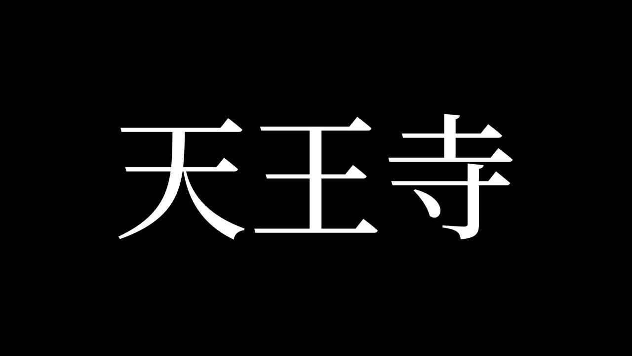 텐노지 (japanese kanji) - 일본어 문자, 애니메이션, 모션 그래픽