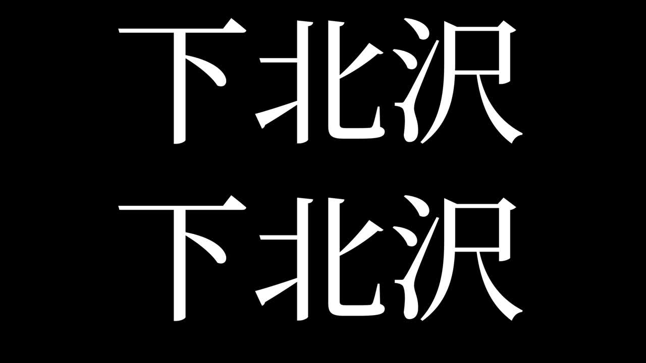 Shimokitazawa Giappone Kanji Testo Giapponese Animazione Motion Graphics