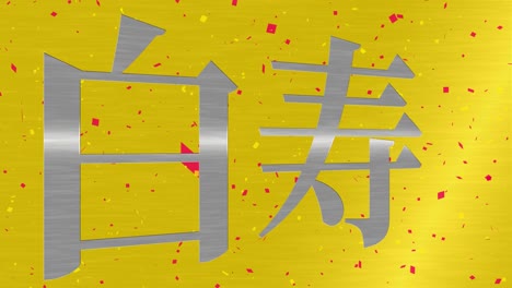 japanese 60th birthday celebration kanji text message motion graphics