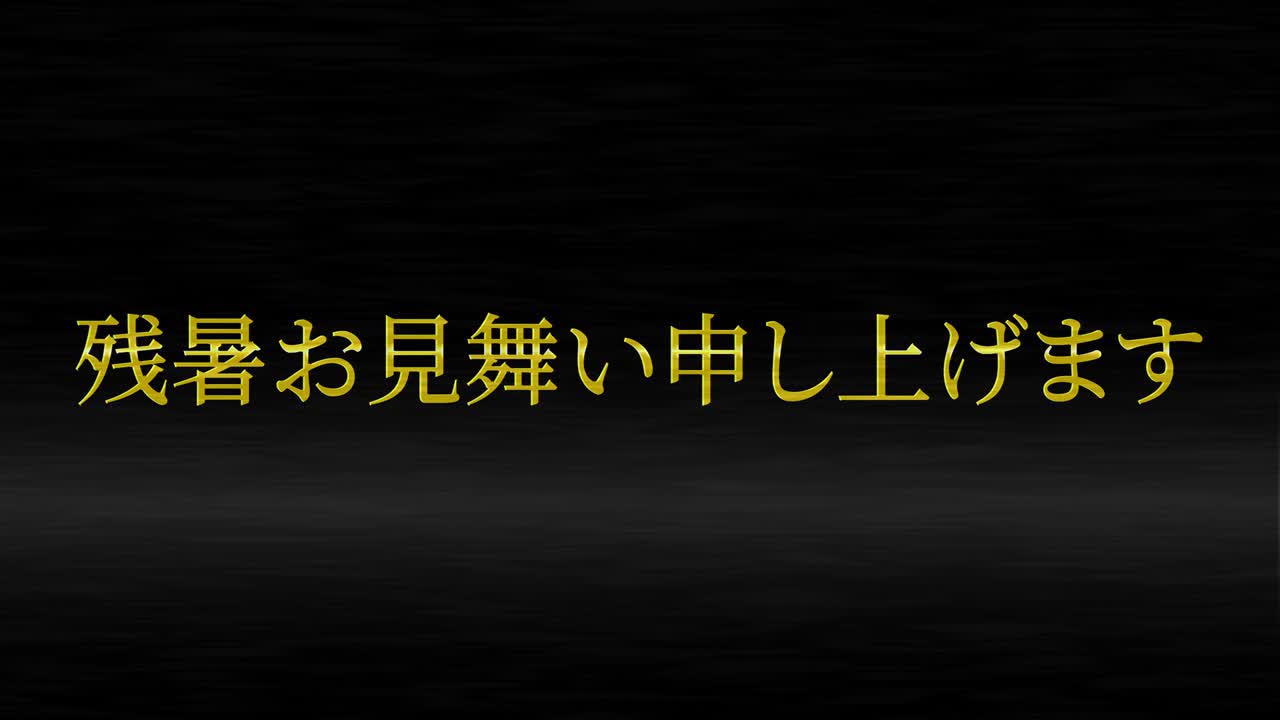 일본어 여름 인사카드 칸지 문자 모션 그래픽