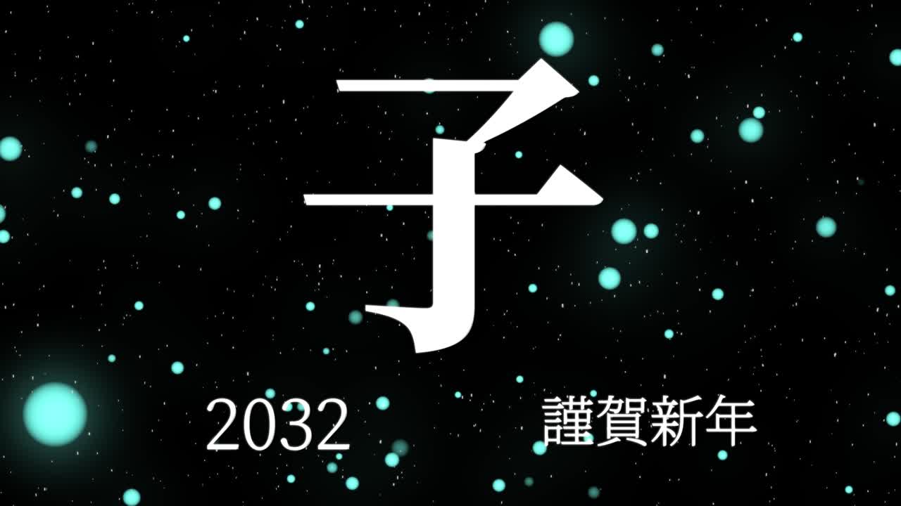 2032년 일본 신년 축하 단어, 칸지, 조디악 기호, 모션 그래픽