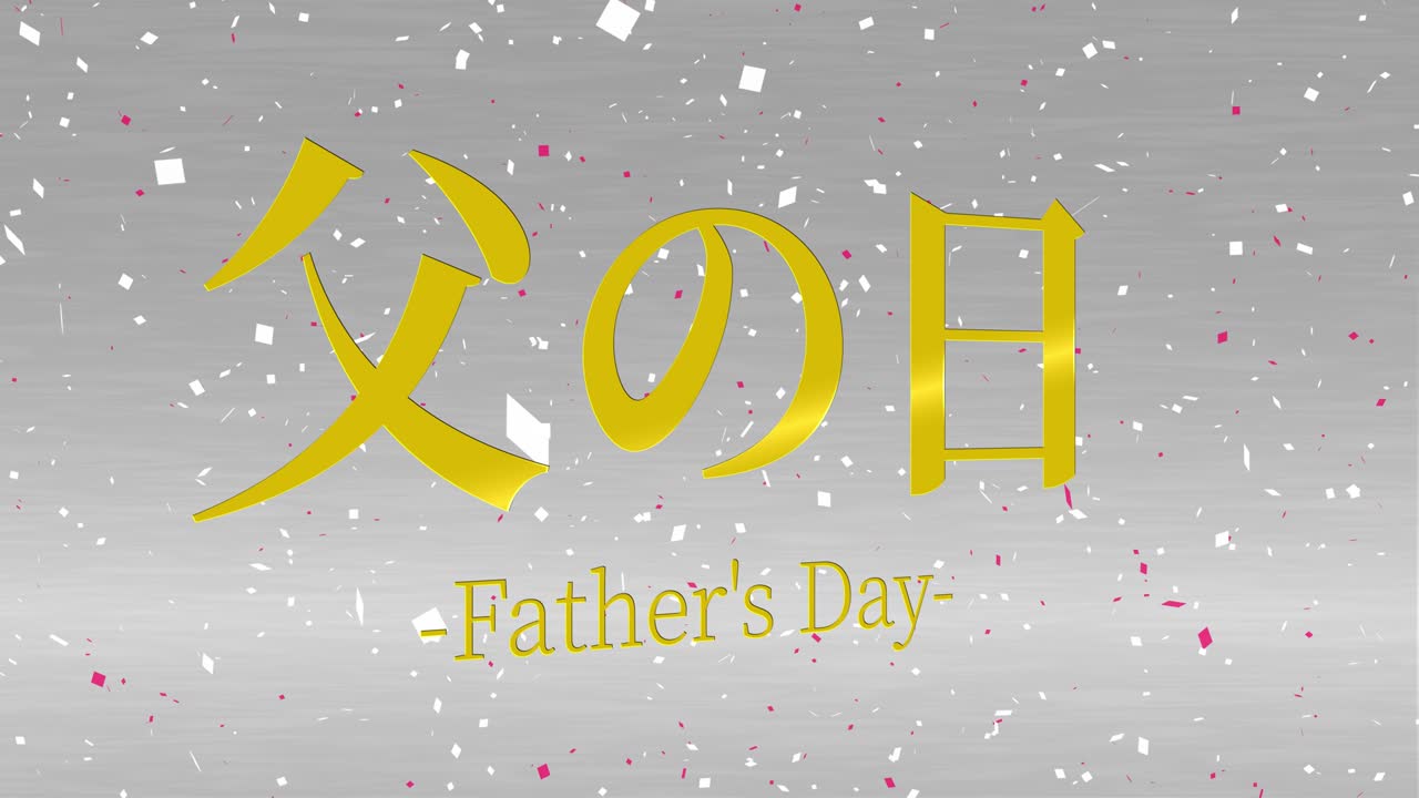 아버지의 날 일본어 칸지 메시지 선물 선물 애니메이션 모션 그래픽