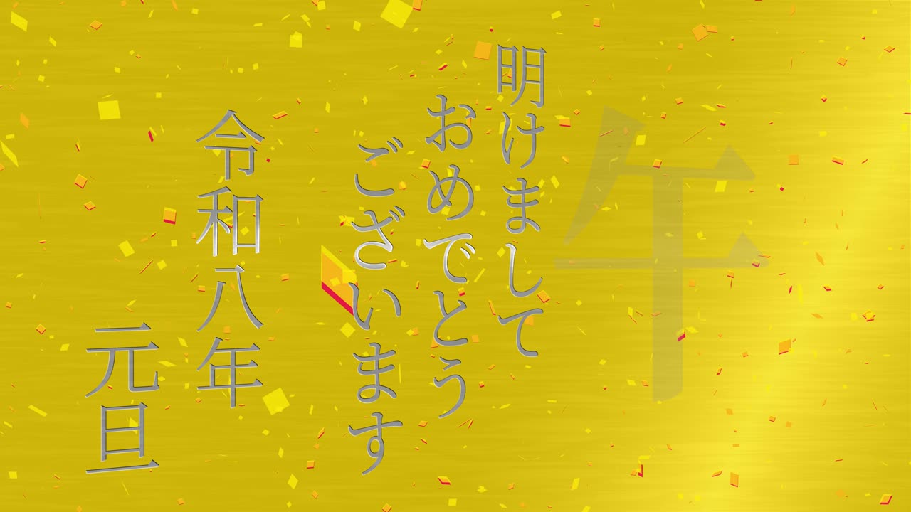 2026년 일본 신년 축하 단어, 칸지, 조디악 기호, 모션 그래픽