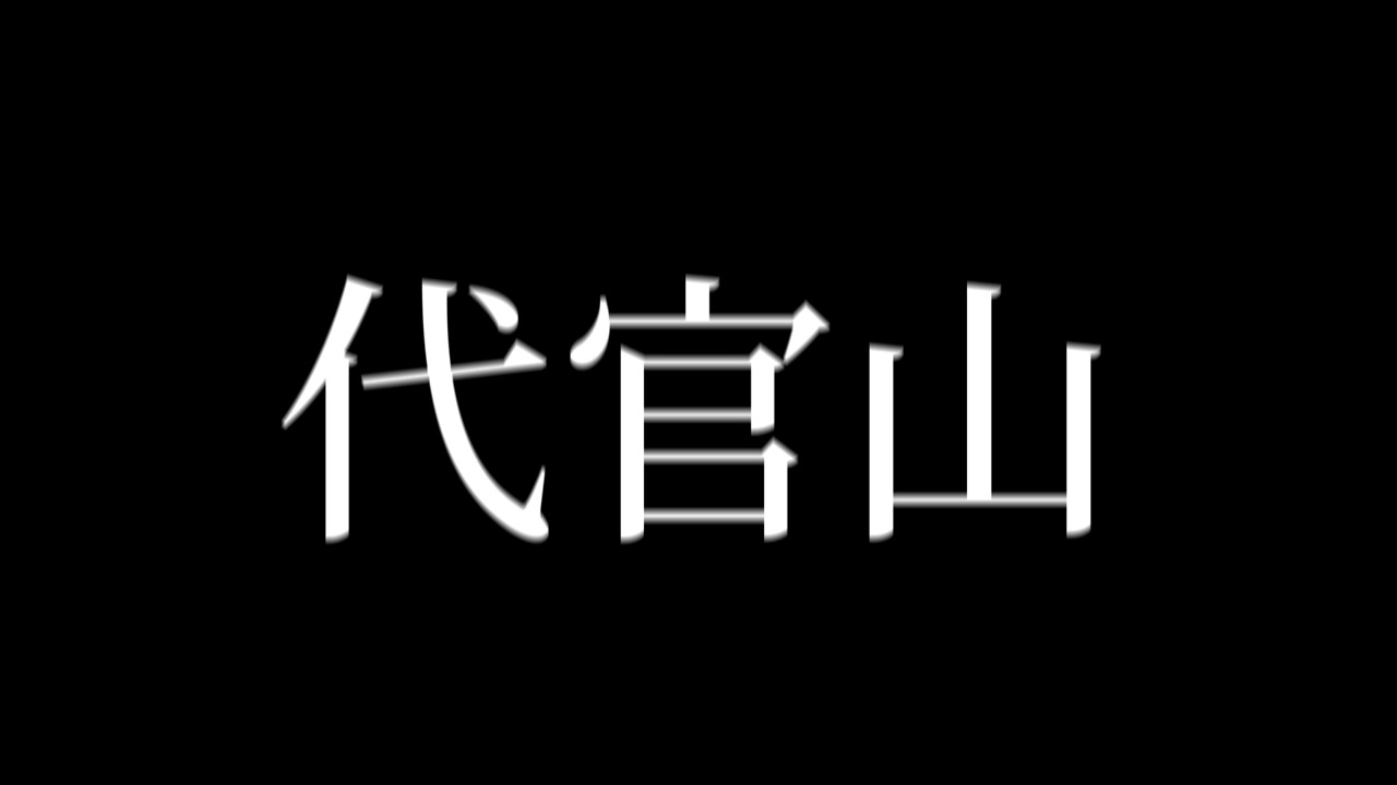 代官山 日本 漢字 日本語テキスト アニメーション モーショングラフィックス