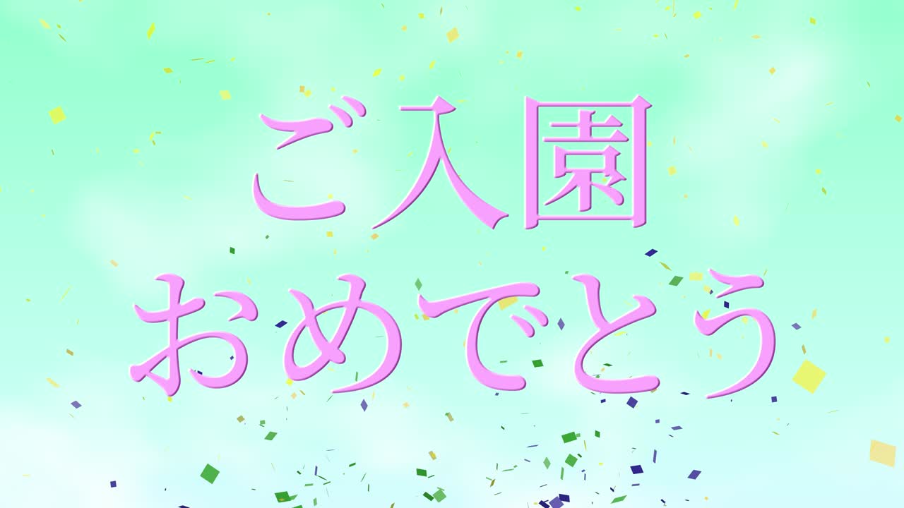 입학 축제 일본어 칸지 메시지 애니메이션 모션 그래픽