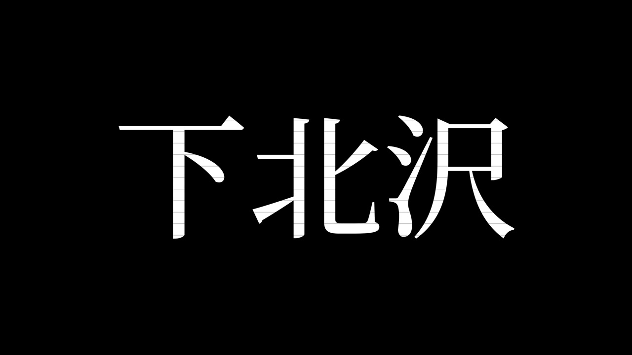 Shimokitazawa Giappone Kanji Testo Giapponese Animazione Motion Graphics